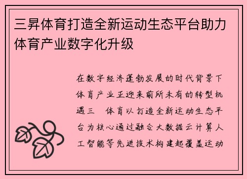 三昇体育打造全新运动生态平台助力体育产业数字化升级