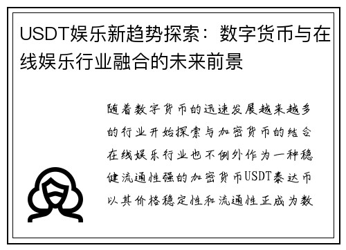 USDT娱乐新趋势探索：数字货币与在线娱乐行业融合的未来前景