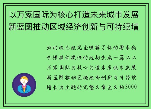 以万家国际为核心打造未来城市发展新蓝图推动区域经济创新与可持续增长