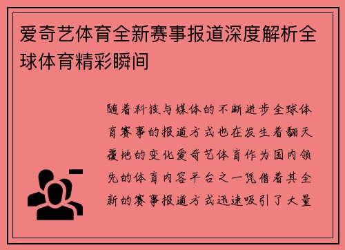 爱奇艺体育全新赛事报道深度解析全球体育精彩瞬间