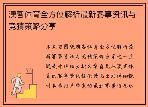 澳客体育全方位解析最新赛事资讯与竞猜策略分享