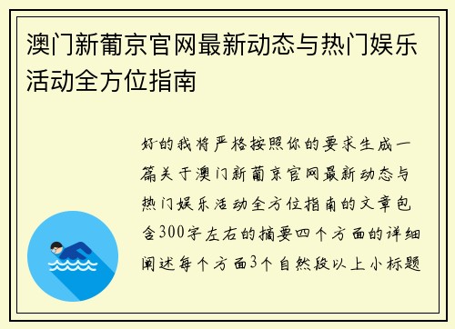 澳门新葡京官网最新动态与热门娱乐活动全方位指南
