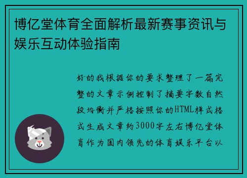 博亿堂体育全面解析最新赛事资讯与娱乐互动体验指南