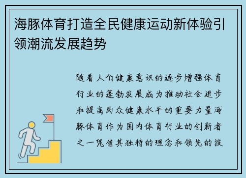 海豚体育打造全民健康运动新体验引领潮流发展趋势