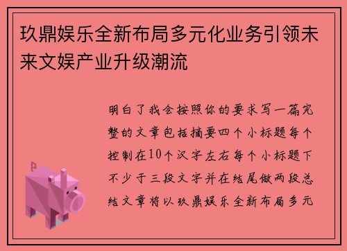 玖鼎娱乐全新布局多元化业务引领未来文娱产业升级潮流