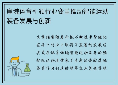 摩域体育引领行业变革推动智能运动装备发展与创新