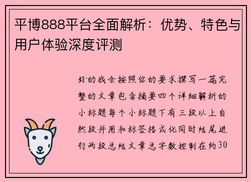 平博888平台全面解析：优势、特色与用户体验深度评测