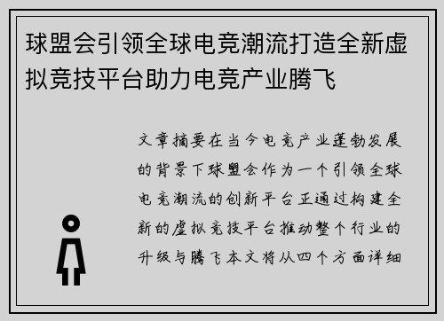 球盟会引领全球电竞潮流打造全新虚拟竞技平台助力电竞产业腾飞