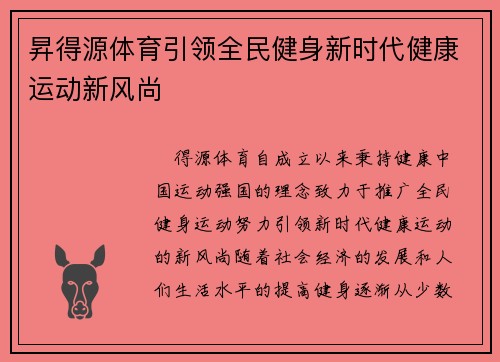 昇得源体育引领全民健身新时代健康运动新风尚