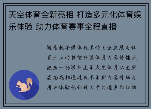 天空体育全新亮相 打造多元化体育娱乐体验 助力体育赛事全程直播