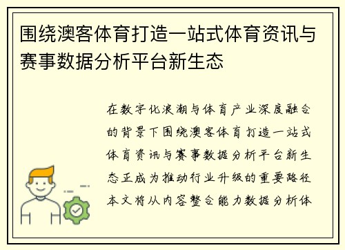 围绕澳客体育打造一站式体育资讯与赛事数据分析平台新生态