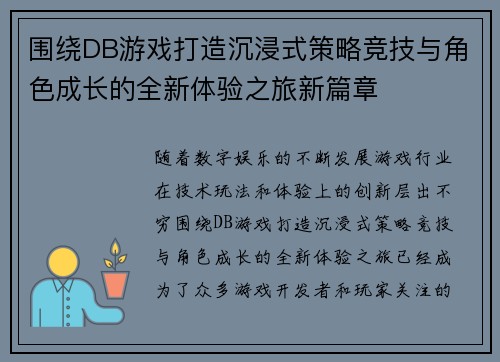 围绕DB游戏打造沉浸式策略竞技与角色成长的全新体验之旅新篇章