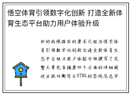 悟空体育引领数字化创新 打造全新体育生态平台助力用户体验升级