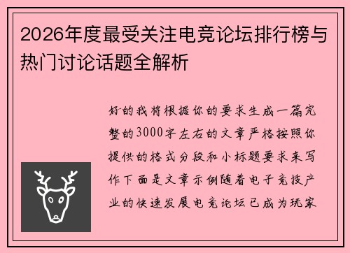 2026年度最受关注电竞论坛排行榜与热门讨论话题全解析