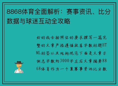 8868体育全面解析：赛事资讯、比分数据与球迷互动全攻略