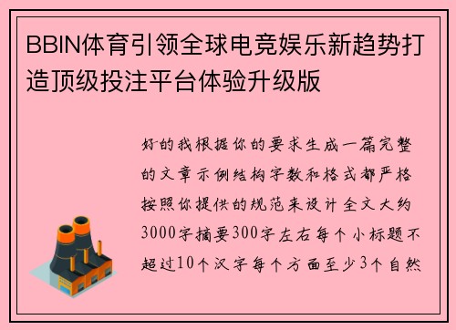 BBIN体育引领全球电竞娱乐新趋势打造顶级投注平台体验升级版