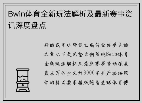 Bwin体育全新玩法解析及最新赛事资讯深度盘点