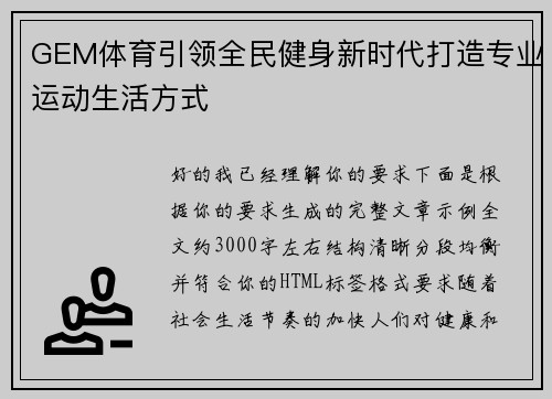 GEM体育引领全民健身新时代打造专业运动生活方式