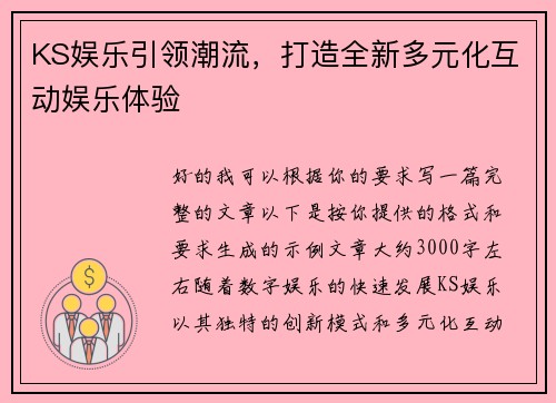 KS娱乐引领潮流，打造全新多元化互动娱乐体验