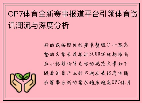 OP7体育全新赛事报道平台引领体育资讯潮流与深度分析