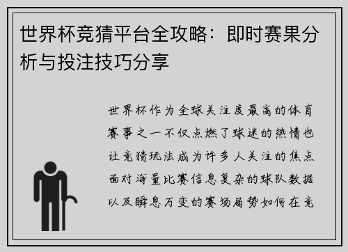 世界杯竞猜平台全攻略：即时赛果分析与投注技巧分享