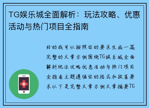TG娱乐城全面解析：玩法攻略、优惠活动与热门项目全指南