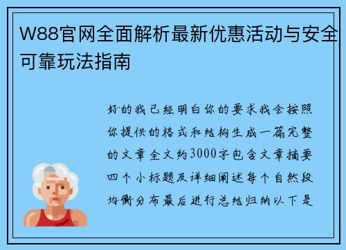 W88官网全面解析最新优惠活动与安全可靠玩法指南