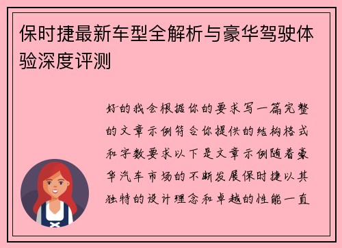保时捷最新车型全解析与豪华驾驶体验深度评测