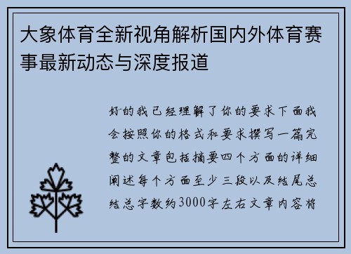 大象体育全新视角解析国内外体育赛事最新动态与深度报道