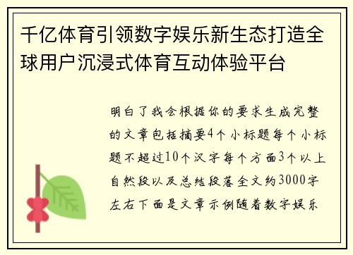 千亿体育引领数字娱乐新生态打造全球用户沉浸式体育互动体验平台