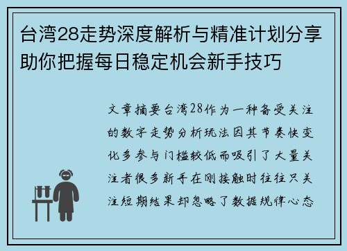 台湾28走势深度解析与精准计划分享助你把握每日稳定机会新手技巧