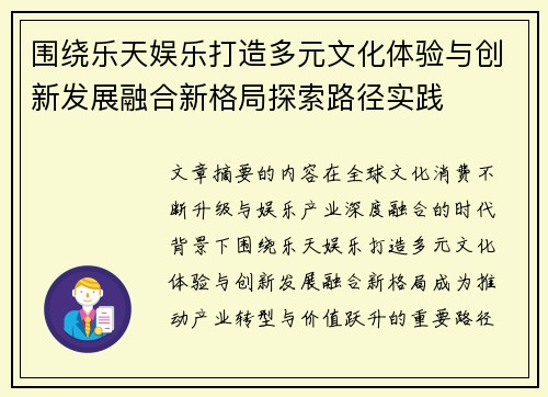 围绕乐天娱乐打造多元文化体验与创新发展融合新格局探索路径实践