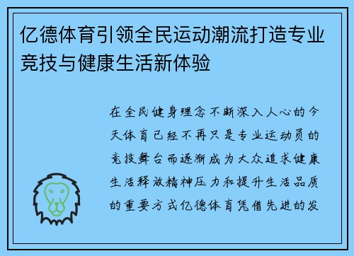 亿德体育引领全民运动潮流打造专业竞技与健康生活新体验