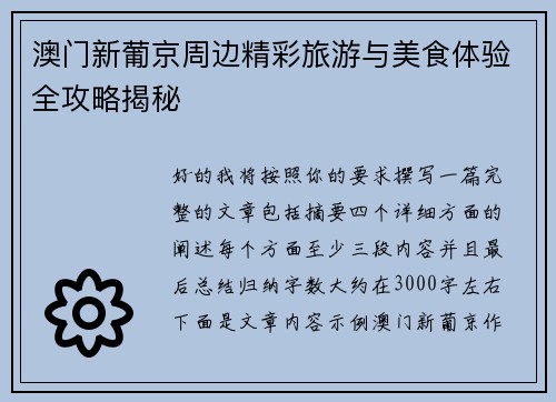 澳门新葡京周边精彩旅游与美食体验全攻略揭秘
