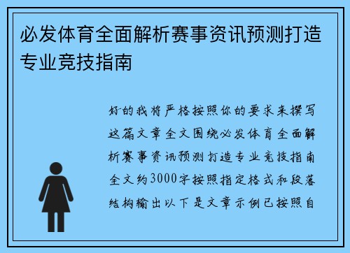 必发体育全面解析赛事资讯预测打造专业竞技指南