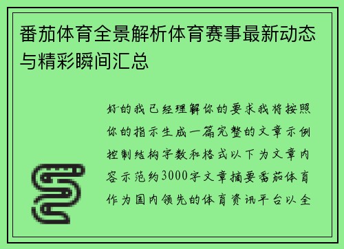 番茄体育全景解析体育赛事最新动态与精彩瞬间汇总
