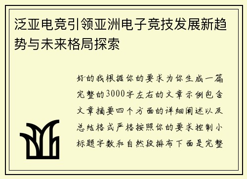 泛亚电竞引领亚洲电子竞技发展新趋势与未来格局探索