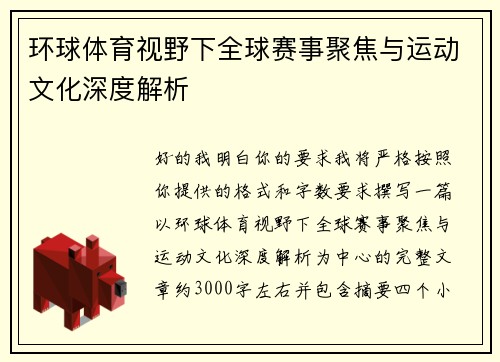 环球体育视野下全球赛事聚焦与运动文化深度解析