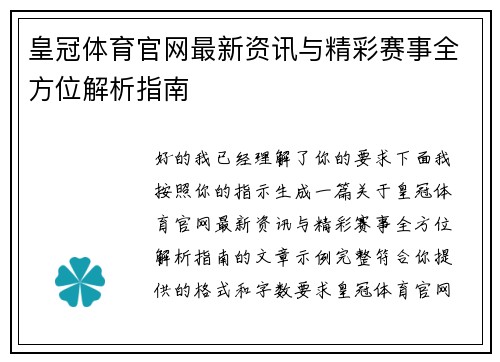 皇冠体育官网最新资讯与精彩赛事全方位解析指南