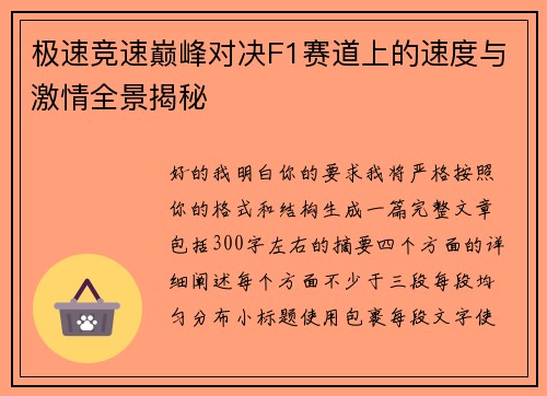 极速竞速巅峰对决F1赛道上的速度与激情全景揭秘