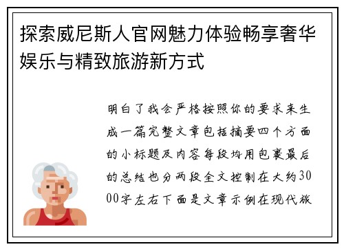 探索威尼斯人官网魅力体验畅享奢华娱乐与精致旅游新方式