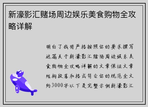 新濠影汇赌场周边娱乐美食购物全攻略详解