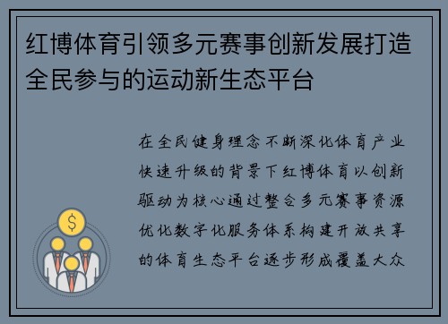 红博体育引领多元赛事创新发展打造全民参与的运动新生态平台