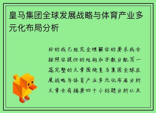 皇马集团全球发展战略与体育产业多元化布局分析