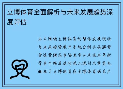 立博体育全面解析与未来发展趋势深度评估
