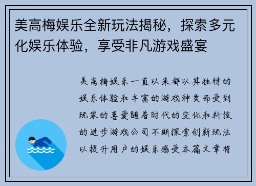美高梅娱乐全新玩法揭秘，探索多元化娱乐体验，享受非凡游戏盛宴