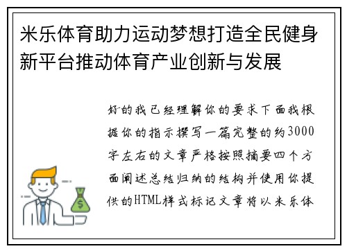米乐体育助力运动梦想打造全民健身新平台推动体育产业创新与发展