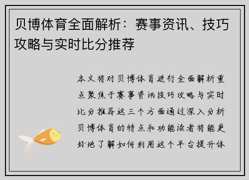 贝博体育全面解析：赛事资讯、技巧攻略与实时比分推荐