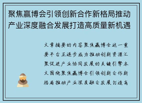 聚焦赢博会引领创新合作新格局推动产业深度融合发展打造高质量新机遇