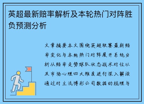 英超最新赔率解析及本轮热门对阵胜负预测分析